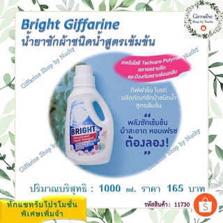 กิฟฟารีน ไบรท์ ผลิตภัณฑ์ซักผ้าชนิดน้ำ สูตรเข้มข้น (Giffarine Bright)