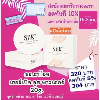 ดร.สาโรช เฮอร์เบิล ลูส พาวเดอร์ 20 g.  dr.saroj ดร.สาโรช ดร สาโรช