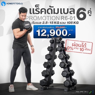 ชั้นวางพร้อมดัมเบลแบบ 6 คู่ dumbbell Rack 6 pairs ดัมเบล fix dumbbell สีดำ- Homefittools