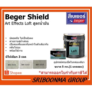 Beger BegerShield Art Effects Loft | เบเยอร์ สีปูนฉาบสไตล์ ลอฟท์ | สูตรน้ำ, สูตรน้ำมัน