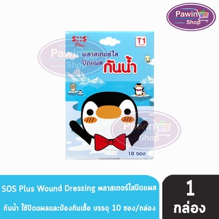 SOS Plus T1 พลาสเตอร์ใส ปิดแผล กันน้ำ ลายเพนกวิน บรรจุ 6 ชิ้น [10 ซอง/1 กล่อง]