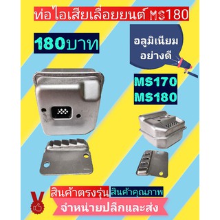 ท่อไอเสียเลื่อยยนต์ ms170 และ ms180 อลูมิเนียมขาว