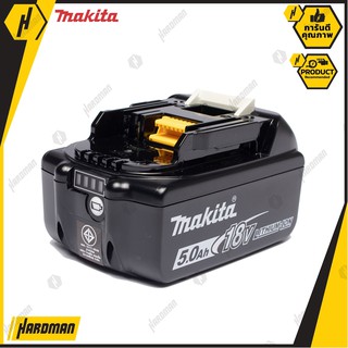 MAKITA BL1850B แบตเตอร์รี่ 18V ขนาด 5Ah 1 ก้อน ของแท้ การันตีคุณภาพ