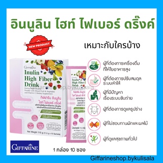 [ส่งฟรี] อินนูลิน ไฮท์ ไฟเบอร์ ดริ๊งค์ กิฟฟารีน กระตุ้นการขับถ่าย ใยอาหารสูง  Innulin High Fiber Drink Giffarine