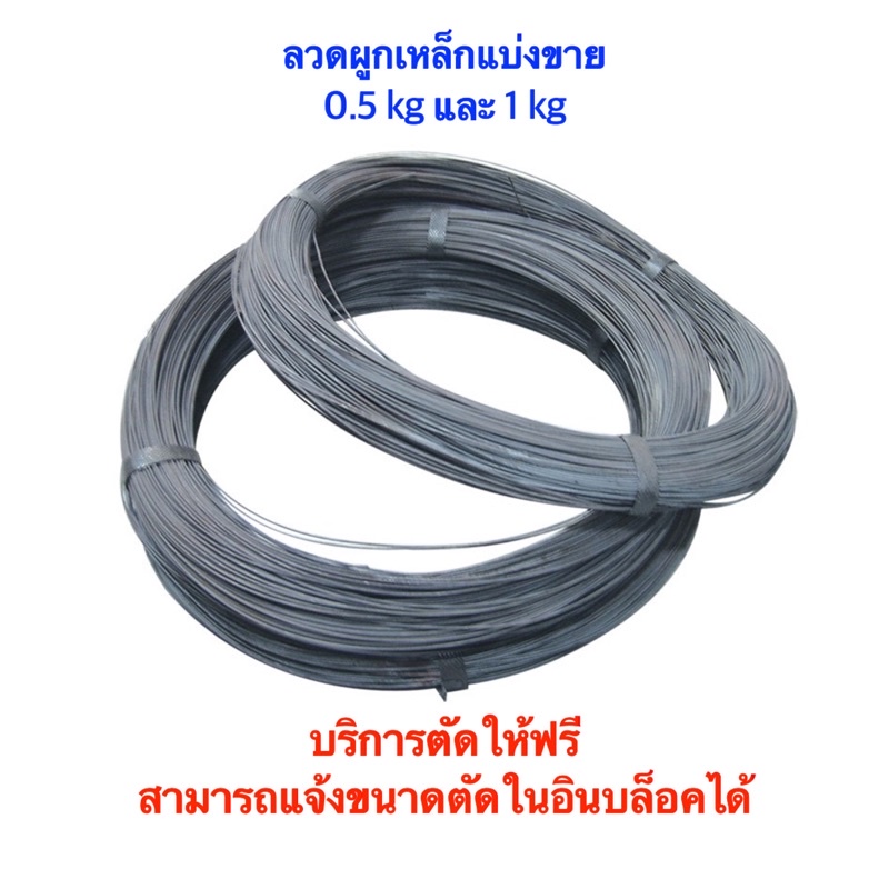 ลวดผูกเหล็กแบ่งขายมัดละ 0.5 กก. และ 1 กก.