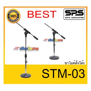 MICROPHONE อุปกรณ์ไมค์สาย ขาไมค์คออ่อน ขาไมค์ตั้งโต๊ะ รุ่น STM-03 ยี่ห้อ BEST ของแท้ พร้อมส่ง ใช้ดี เป็นที่นิยม