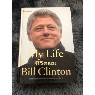 ชีวิตผม : My Life” อัตชีวประวัติของ  Bill Clinton