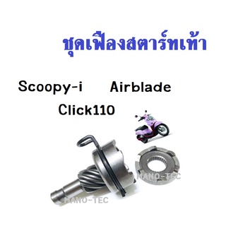 ชุดเฟืองสตาร์ทเท้า Honda Click110/Airblade/Scoopy-i ทั้งตัวเก่าและตัวใหม่ สินค้าตรงตามรูป เฟืองสตาร์ท มีคุณภาพจากโรงงาน