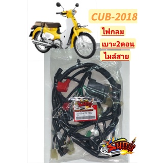 สายไฟเมน (สายไฟชุด) CUB-2018 (ไฟกลม-เบาะ2ตอน-ไมล์สาย) K76 เดิม เกรดOEM