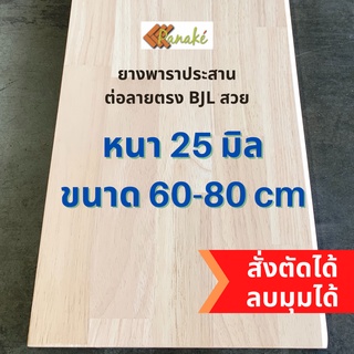 (3R945Pลดทันที 50 เมื่อซื้อครบ 500) ม้ยางพาราประสาน 25 มิล เกรดAC สวย ขนาด 80 ซม. ต่อลายแบบ finger joint