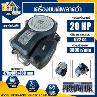 TAZAWA  เครื่องยนต์เบนซิน เพลาคว่ำ รุ่น PREDATORS VSI 622CC 20HP เครื่องยนต์อเนกประสงค์ เครื่องยนต์ ทาซาว่า 20แรง