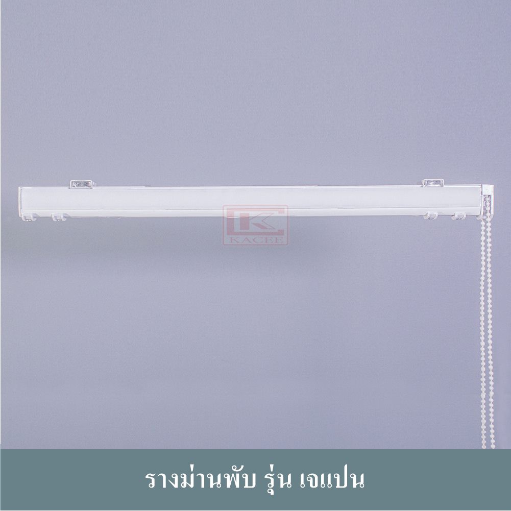 อุปกรณ์ ตกแต่งบ้าน รางม่าน รางผ้าม่าน ราง ม่านพับ DIY รุ่นเจแปน (เฉพาะรางและอุปกรณ์) ราคาถูก
