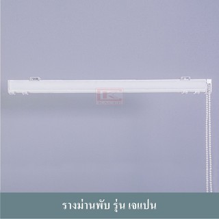 รางม่าน รางผ้าม่าน ราง ม่านพับ DIY รุ่นเจแปน (เฉพาะรางและอุปกรณ์)