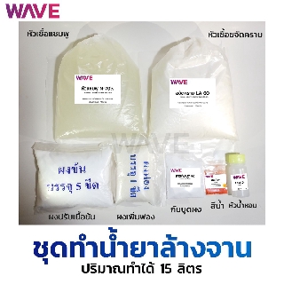 ชุดทำน้ำยาล้างจาน ปริมาณทำได้ 15ลิตร I กวนง่าย แถมสูตรวิธีทำให้ทุกชุด