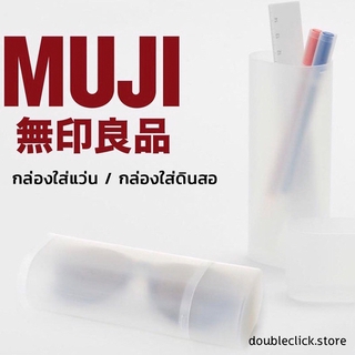 MUJI กล่องแว่น กล่องใส่ดินสอ มูจิ กล่อง กล่องเอนกประสงค์ กล่องอเนกประสงค์ กล่องเหลี่ยม ดินสอกด กล่องใส่ปากกา กล่องปากกา