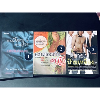 หนังสือ ดาวอังคารกับดาวศุกร์ สะกดรอยกิ๊ก (ชู้) ผู้ชายป้ายเหลือง หักหลังผู้ชาย หนังสือมือสอง