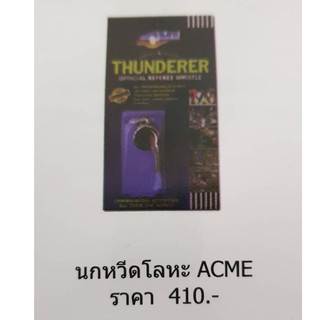 นกหวีดโลหะ ยี่ห้อ ACME รุ่น Thunderer