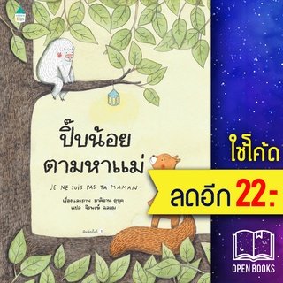 ปี๊บน้อยตามหาแม่ (ปกแข็ง) | Amarin Kids มาคิอาน ดูบูค (Marianne Dubuc)