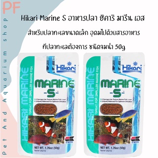 Hikari Marine S - อาหารปลา ฮิคาริ มารีน เอส สำหรับปลาทะเลขนาดเล็ก อุดมไปด้วยสารอาหารที่ปลาทะเลต้องการ ชนิดจมน้ำ 50g