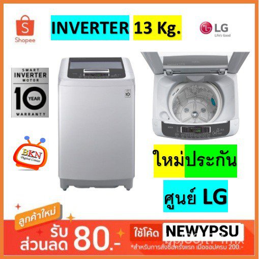 LG เครื่องซักผ้าฝาบน รุ่น T2313VSPM ระบบ Smart Inverter ความจุซัก 13 กก. (จัดส่งเฉพาะกรุงเทพฯและปริม