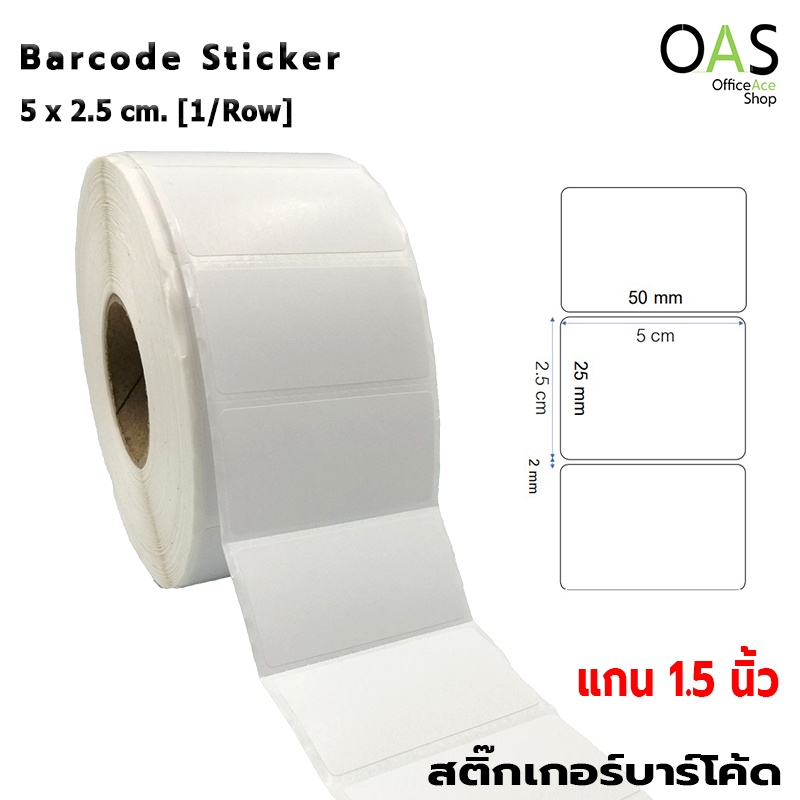 สติกเกอร์บาร์โค้ด 5x2.5 cm Sticker Barcode Thermal Transfer สติกเกอร์ดวงเปล่า เนื้อกึ่งมันกึ่งด้าน 2,500 ดวง/ม้วน