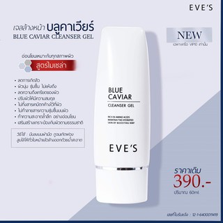 EVES BLUE CAVIAR CLEANSER GEL สูตรใหม่ NEW !!