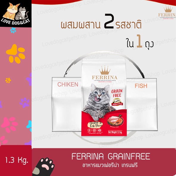 FERRINA Grain Free อาหารแมวเฟอรีน่า เกรนฟรี รสไก่และปลา (เพิ่มเนื้อปลาคัตสึโอะ) ควบคุมความเค็ม