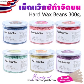 ((กระปุก300g.)) แว๊กซ์เม็ด กำจัดขน Pearl Rosin Wax แว๊กซ์ขน ฟรีไม้ปาดแว๊กซ์ 🔥มีให้เลือก 6แบบ พร้อมส่ง🇹🇭