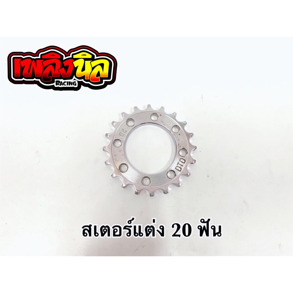 สเตอร์หลังแต่ง DTD 20T-26T