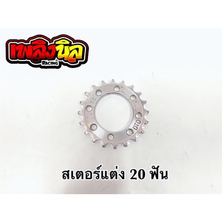 สเตอร์หลังแต่ง DTD 20T-26T