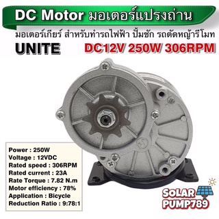 UNITE มอเตอร์ทดเกียร์ DC12V 250W 306RPM เฟืองสเตอร์ 9 ฟัน