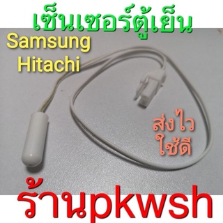 เซ็นเซอร์ตู้เย็น Hitachi Samsung  สีขาวสายสั้น แจ็คเล็ก ซอง N&amp;A