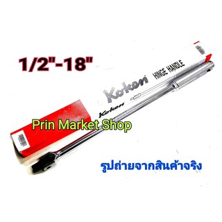 KOKEN 4768N-18 ด้ามบ๊อก ขนาด 1/2" ยาว 18" ด้ามเหล็กกลิ้งลาย Made in japan