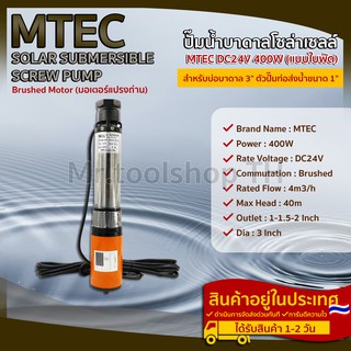 ปั๊มน้ำบาดาลโซล่าเซลล์(แบบใบพัด) MTEC 400W 24VDC สำหรับบ่อบาดาล ขนาด3"