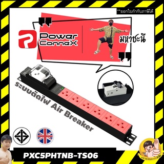 ปลั๊กไฟ PowerConneX PXC5PHTNB-TS06 Air Breaker 6 ช่อง