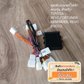 ชุดพับกระจกไฟฟ้า ตรงรุ่น สำหรับ TOYOTA REVO,FORTUNER LEGENDER, REVO ROCCO,