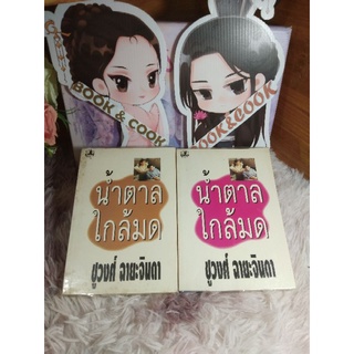 น้ำตาลใกล้มด ครบ 2 เล่มจบ โดย ชูวงศ์ ฉายะจินดา