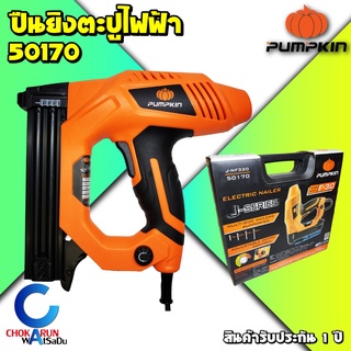 Pumpkin เครื่องยิงตะปูไฟฟ้า 50170 J-NF320 2000W F15-32 เครื่องยิงแม็คเดี่ยว ยิงตะปู ไม่ต้องใช้ปั้มลม ยิงไม้