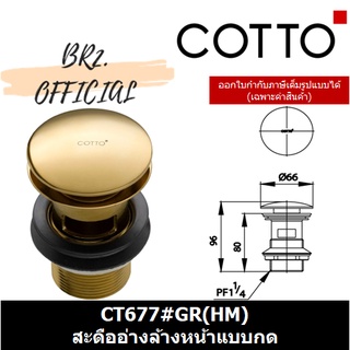 (01.06) 	COTTO = 	CT677#GR(HM) สะดืออ่างล้างหน้าแบบกด