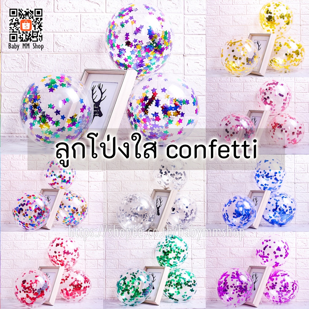 ลูกโป่งกลิตเตอร์ ลูกโป่งใสใส่กระดาษโปรย 12 นิ้ว แพ็ค 5 ใบ (Confetti Balloons) ลูกโป่งยาง ราคา ถูกที่สุด ดีลบีเคเค