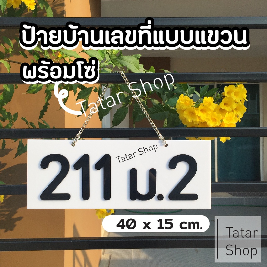 ป้ายบ้านเลขที่ ขนาด 40 x 15 cm. พร้อมโซ่ สำหรับแขวนประตูรั้ว เอาไปแขวนได้เลย ทนแดด ทนฝน 🌞☔