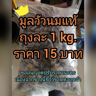 ขี้วัวนม​ ปุ๋ยคอก​ บรรจุถุง​ 1kg.