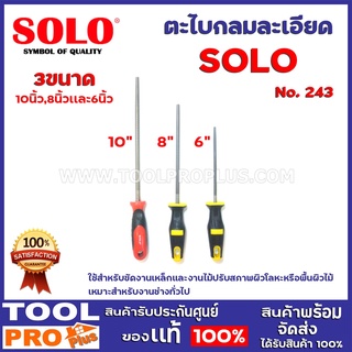 ตะไบกลมละเอียด SOLO  No.243 3ขนาด10",8",6นิ้ว ใช้สำหรับขัดงานเหล็กและงานไม้ปรับสภาพผิวโลหะหรือพื้นผิวไม้