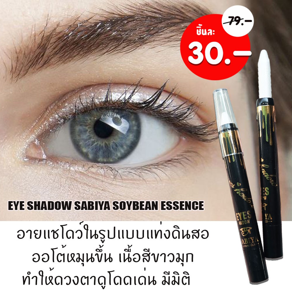 1ชิ้น (แท่งดำหมุน) อายแชโด้แท่งดินสอ&ไฮไลน์ EYESHADOW SABIYA SOYBEAN ESSENCE