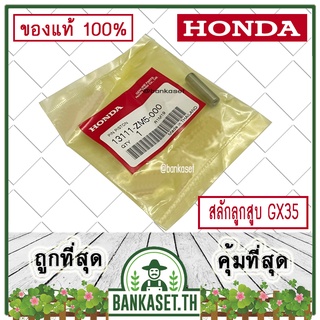 HONDA แท้ 100% สลัก สลักลูกสูบ เครื่องตัดหญ้า HONDA GX35 แท้ ฮอนด้า #13111-ZM5-000