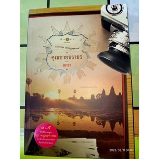 คุณชายธราธร - ณารา (หนังสือมือสอง สภาพดีมาก มีตำหนินิดๆ - ตามภาพ)