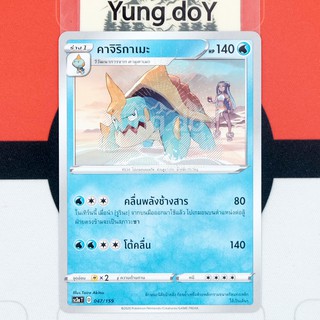 คาจิริกาเมะ (C) น้ำ ไชนี VMAX คอลเลกชัน Pokemon การ์ดโปรเกม่อน ภาษาไทย 047/159 [SC3AT] 2020 ลิขสิทธิ์แท้จากญี่ปุ่น