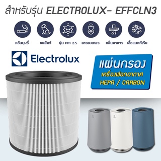 ไส้กรองอากาศ Electrolux Flow A3 รุ่น FA31-200WT / FA31-202GY / FA31-203BL ไส้กรองรุ่น EFFCLN2 อะไหล่ไส้กรอง คุณภาพดี ก