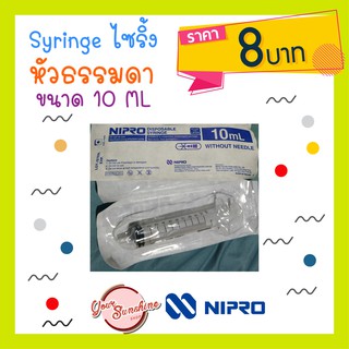 Syringe ไซริ้ง กระบอกฉีดยา (ไม่มีเข็มฉีดยา) ขนาด 10 ml ยี่ห้อ nipro luer slip หัวฉีดแบบทั่วไป