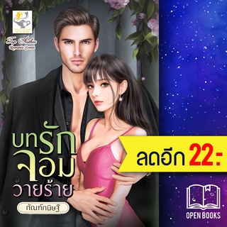 บทรักจอมวายร้าย | ไลต์ออฟเลิฟ กัณฑ์กนิษฐ์